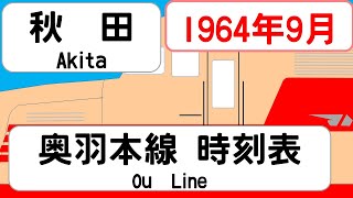 【国鉄時刻表】1964年9月秋田駅　奥羽本線上り JAPAN AKITA station; OU LINE  time table 1964