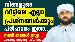 നിങ്ങളുടെ വീട്ടിലെ എല്ലാ പ്രശ്നങ്ങൾക്കും പരിഹാരം ഇതാ.. നബി തങ്ങൾ പറഞ്ഞു തരുന്നു | VALIYUDHEEN FAIZY