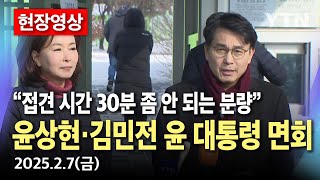 [현장영상] 윤상현·김민전, 서울구치소서 윤 대통령 면회 / YTN