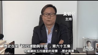 歷史在笑 五四運動與中國 (字幕版) 230501 第六十五集主題 第二單元 五四運動與中國 之二 五四運動的前因後果之一  五四運動的背景和歷史意義（一）（下）