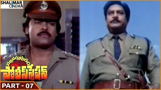 Stuartpuram Police Station Movie || Part 07/14 || Chiranjeevi, Vijayashanti || Shalimarcinema