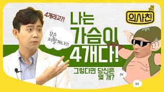 [Eng Sub] 그거... 겨드랑이 살이 아니라 '가슴'입니다｜ 부유방, 부유두 ｜ 성형외과 의사친 황동연