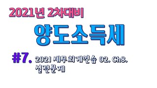 2021년 양도소득세 #7ㅣ2차 대비ㅣ회계사 · 세무사ㅣ김문철 회계사ㅣ실전문제 풀이