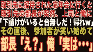 朗読スカッと人気動画まとめ】取引先の忘年会に行くと、会場で部長「下請けは邪魔だｗさっさと帰れw」その直後、参加者から笑い声が…【修羅場】【作業用】【総集編】