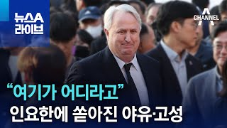 “여기가 어디라고”…인요한에 쏟아진 야유·고성 | 뉴스A 라이브