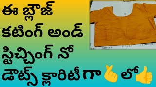 బ్లౌజ్ కటింగ్ అండ్ స్టిచ్చింగ్ మీకు డౌట్స్ లేకుండా చాలా క్లారిటీగా ఒక్కసారి ఈ వీడియో చూడండి