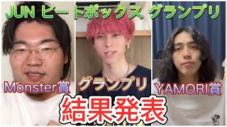 【結果発表】JUN ビートボックス グランプリ グランプリ | Monster賞 | YAMORI賞 発表 #beatbox #グランプリ