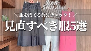 【服の断捨離】捨てる前に！確認すべき5つのポイント｜ミニマリストのクローゼット｜服を減らしてわかったこと