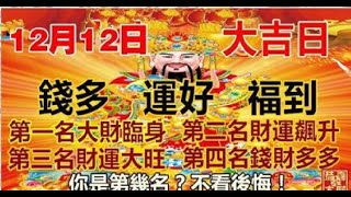 12月12日，大旺特旺！第一名大財臨身，第二名財運飆升，第三名財運大旺，第四名錢財多多。你是第幾名？| 星座生肖