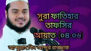 সুরা ফাতিহার তাফসির|আয়াত[০৪-০৬]|আব্দুল্লাহ বিন আব্দুর রাজ্জাক|চমৎকার আলোচনা|জানা খুবই জরুরী।