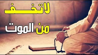 لن تخاف الموت بعد اليوم بإذن الله - الشيخ مشاري الخراز