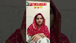 मेरे पतिदेव को में🤪#funny #comedy #viral #husbandwifecomedy #husband #wife#fun#trending #shorts #fun