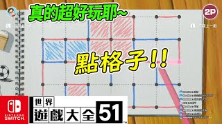 阿平實況 SWITCH 世界遊戲大全51  點格子