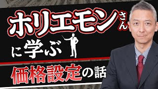 【ホリエモンさんに学ぶ】高単価で売る心構え【工務店経営】