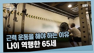 65세 맞나요? 의사도 깜짝 놀란 근육량💪 근력 운동이 중요한 이유 | 명의 - 살아있는 한 내 손발로 움직이고 싶다면, 근육을 사수하라!