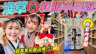 淺草和服半日遊！全新室內打卡美食景點淺草橫町｜雷門寺現況？｜超高質和服店推介！｜ 日本菇菇菇