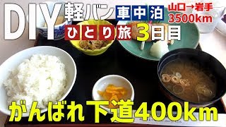 【車中泊の旅】軽バンで下道走破400km！男ひとり旅 ～3日目～【新潟～秋田県】