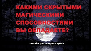 Какими скрытыми магическими способностями вы обладаете? Гадание онлайн