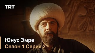 Юнус Эмре - Путь любви Сезон 1 - Серия 2