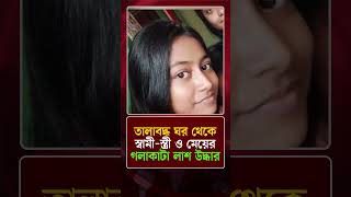 তালাবদ্ধ ঘরে বাবা-মা ও মেয়ের লা শ #shortsfeed #viralshort #ytshorts #news