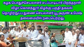 க.பொ.செ.எடப்பாடியார் பிறந்தநாள்விழா கொளத்தூர் கி.ப.த.தொழிற்நுட்ப து.செயலாளர் யூ.அருண்உமேஷ் தலைமையில்