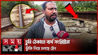 রাতের আঁধারে রেললাইনের স্লিপার ক্লিপ চুরি | Natore News | Railway Sleeper Theft | BD Railway