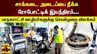 சாக்கடை அடைப்பை நீக்க ரோபோட்டிக் இயந்திரம்...மாநகராட்சி ஊழியர்களுக்கு செயல்முறை விளக்கம்