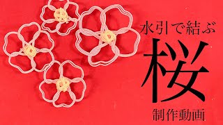 【水引】桜を結ぶ【倍速制作動画】