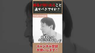 【人間関係】感情が顔に出てしまう「直すべきですか？」→無理に直す必要なし！ #ひろゆき #ひろゆき切り抜き #切り抜き