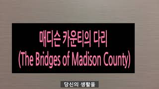 늦깎이학생~영화 이야기   매디슨 카운티의 다리 (The Bridges of Madison County)