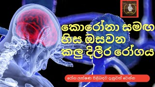 කොරෝනා සමඟ කරළියට ආ කලු දිලීර රෝගය || Covid 19 and Black Fungus Disease || Mucormycosis Sinhala