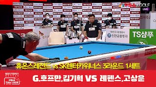 휴온스레전드(G.호프만,김기혁) vs SK렌터카위너스(레펜스,고상운) 1세트[웰컴저축은행 PBA 팀리그 3R]