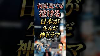 何度見ても泣ける日本が生んだ神ドラマ7選　#おすすめ #保存