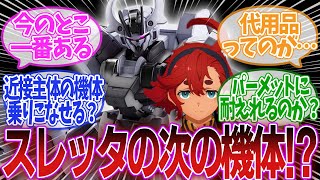 【ガンダム】「スレッタからエアリアル取り上げたってことは、もしかしてシュバルゼッテのパイロットって…」に対するみんなの反応集【機動戦士ガンダム 水星の魔女】第17話 大切なもの