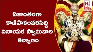 ఏకాంతంగా కాణిపాకంవరసిద్ధి వినాయక స్వామివారి కల్యాణం|| IndiaHeraldTV