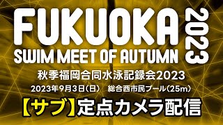 【サブ配信】秋季福岡合同水泳記録会２０２３