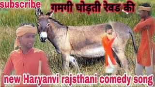 गमगी घोड़ती रेवड की /gamgi ghoti revad ki /vikarm rajsthani comedy songs #trending  #youtubers