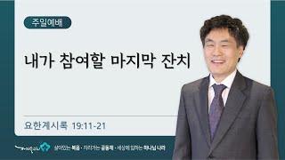 [주일오전공동체예배/3부] 내가 참여할 마지막 잔치 (요한계시록 19:11-21)