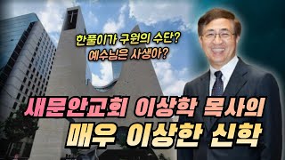 십자가 사건을 지나치게 강조했다는 새문안교회 이상학 목사의 이단적인 주장