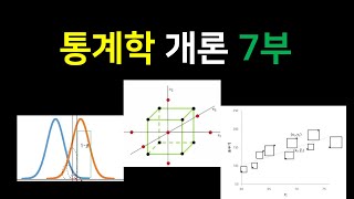 통계학 개론 7부 회귀분석