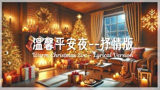 溫馨平安夜--抒情版 Warm Christmas Eve--lyrical version | 最新聖誕夜療癒音樂 | 冬日最佳抒情音樂| The best winter lyrical music