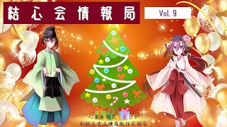 結心会情報局 Vol.9【巫女 みなちゃん＆禰宜 佐々木さんご出演】（2/Dec/2022）