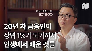 영업사원에서 대표까지, 20년 차 투자자의 인생 철학 | 고위드 김항기