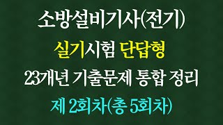 소방설비기사. 소방전기 실기 단답형