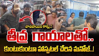 ఆస్పత్రిలో చేరిన మంచు మనోజ్! | Manchu Manoj Admitted in Hospital | Manchu Family Controversy