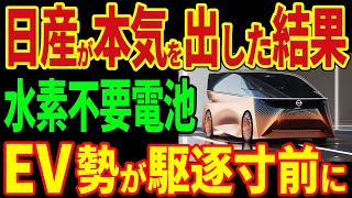 日産の史上最強電池が快挙！自宅充電〇〇円！30倍の進化に世界が激震！？【海外の反応】