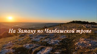 На Заману по Чалбашской тропе