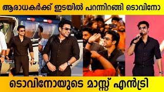 ആരാധകർക്ക് ഇടയിൽ പറന്നിറങ്ങി ടൊവിനോ😍🔥 | Tovino Thomas At Lulu Mall tvm | IDENTITY Movie Promotions