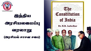 இந்திய அரசியலமைப்பு வரலாறு|அரசியல் நிர்ணய சபை |INDIAN POLITY|INDIAN CONSTITUTION|TNPSC 2025