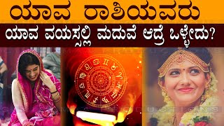 ಯಾವ ರಾಶಿಯವರು ಯಾವ ವಯಸ್ಸಲ್ಲಿ ಮದುವೆ ಆದ್ರೆ ಒಳ್ಳೇದು?